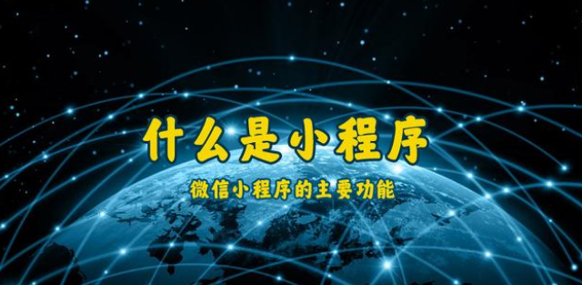 什么是小程序？通遼微信小程序開(kāi)發(fā)制作