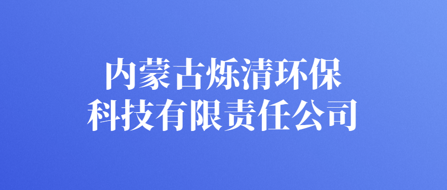 內(nèi)蒙古爍清環(huán)?？萍加邢挢?zé)任公司
